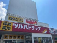ツルハドラッグ　朝倉店