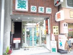 くすりの北川