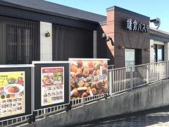 鎌倉パスタ　都岡店