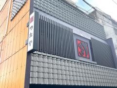 つたや