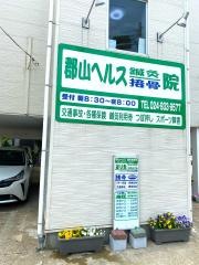 郡山ヘルス鍼灸接骨院