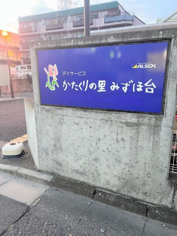 介護付き有料老人ホームみんなの家みずほ台 看板