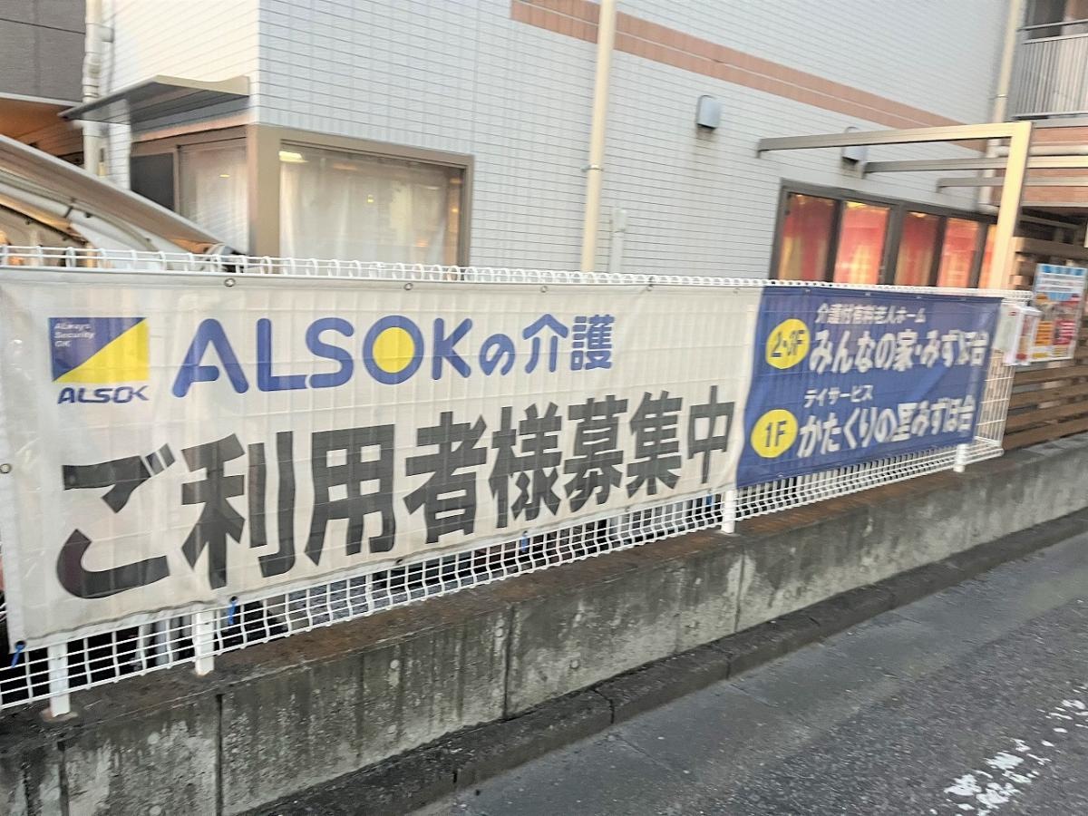 介護付き有料老人ホームみんなの家みずほ台