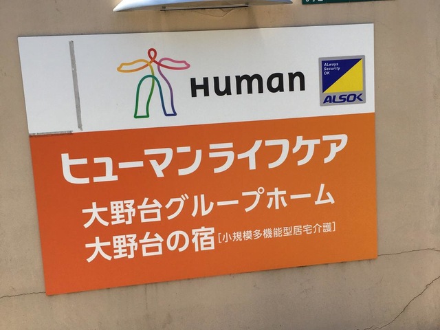ヒューマンライフケア大野台グループホーム 看板