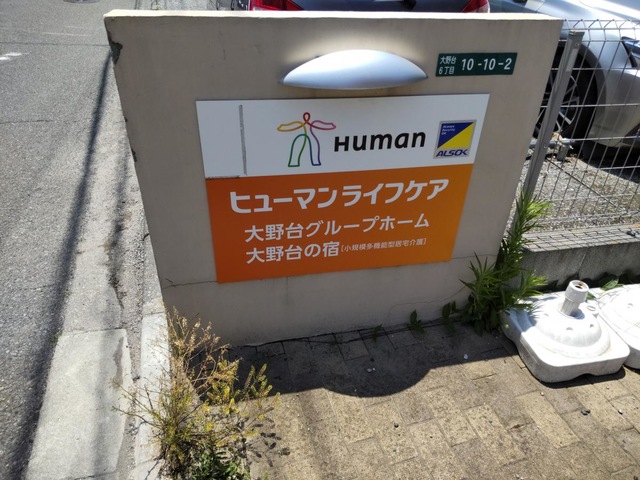ヒューマンライフケア大野台グループホーム