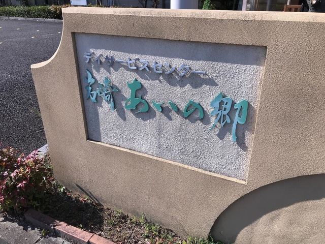 グループホーム　岩崎あいの郷