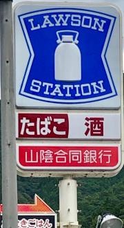 ローソン・ポプラ　日野根雨店