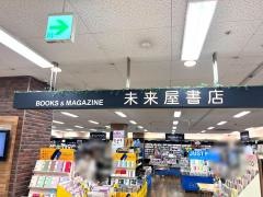 未来屋書店　大野城店