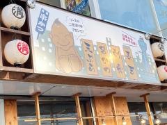 満マル　京都西院店
