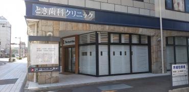 Ｔｏｋｉ　Ｄｅｎｔａｌ　Ｃｌｉｎｉｃ