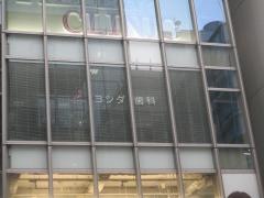ヨシダ歯科