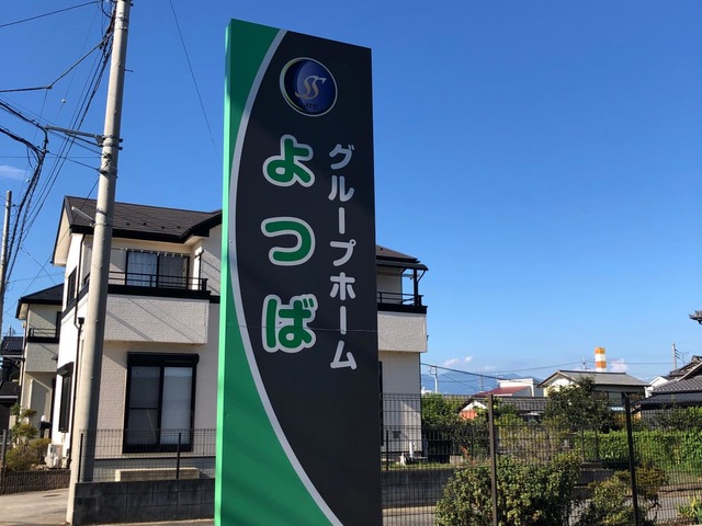 グループホーム　よつば 看板