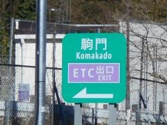 駒門ＳＩＣ