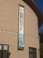 遠軽町役場白滝総合支所