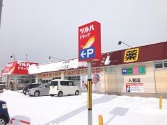 ツルハドラッグ　函館人見店
