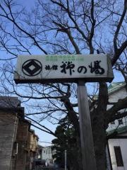 津軽藩本陣の宿柳の湯