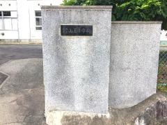 山王小学校