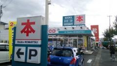 こまつ書店桜田店