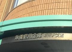 飯能信用金庫新所沢支店
