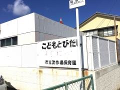流作場保育園