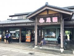 道の駅　関川