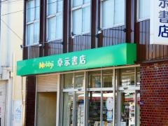 卓示書店　西町店