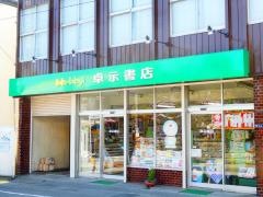 卓示書店　西町店