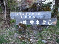 山荘やまよし