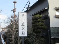 富田屋別館