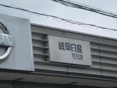 岐阜日産可児店