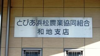 JAとぴあ浜松和地支店