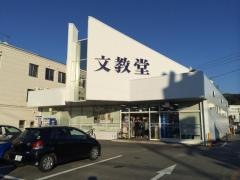 文教堂　大仁店