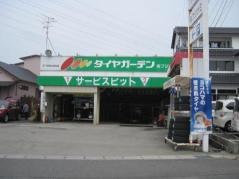 タイヤガーデン　フジナミ