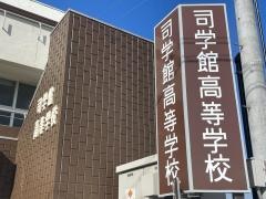 司学館高等学校