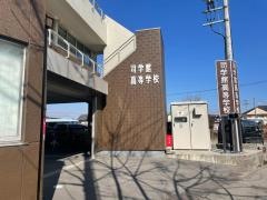 司学館高等学校