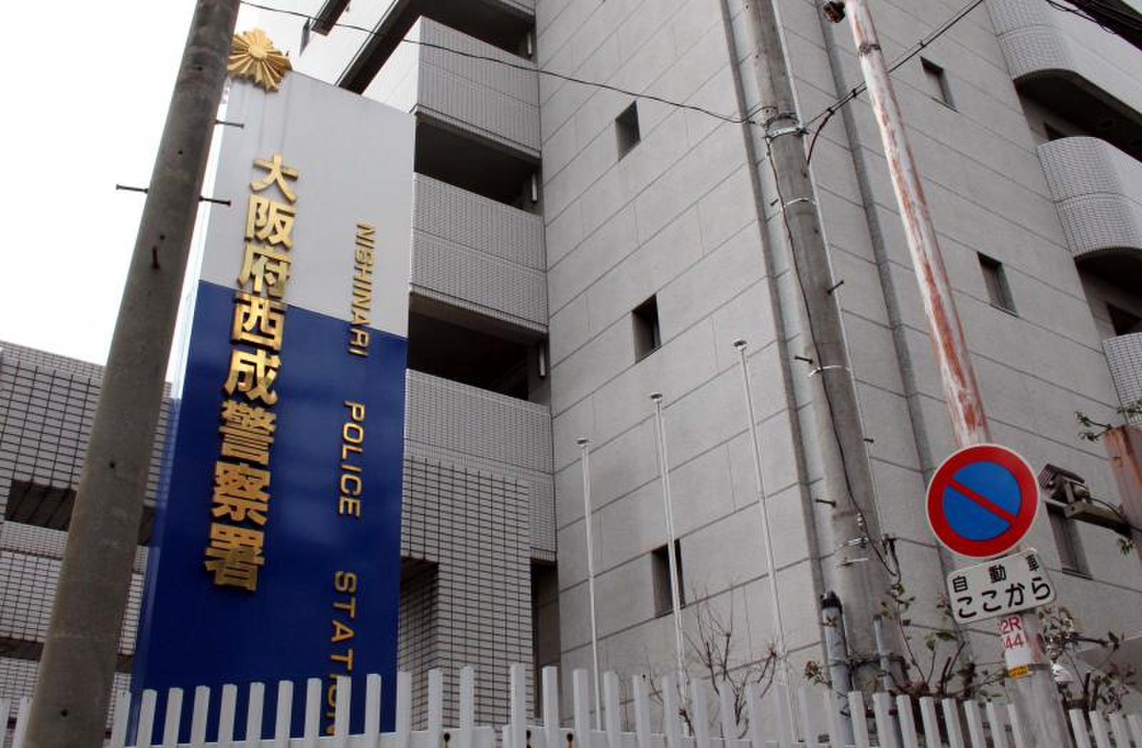 大阪 府 西成 警察 署