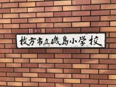 磯島小学校