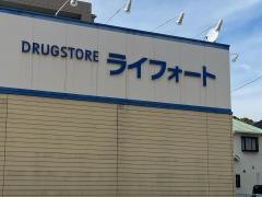 ライフォート門戸店