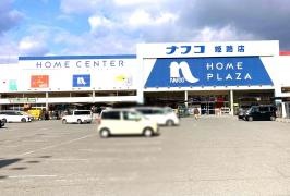 ホームプラザナフコ　姫路店