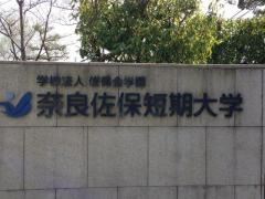奈良佐保短期大学