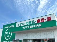 ザグザグ総社中央店