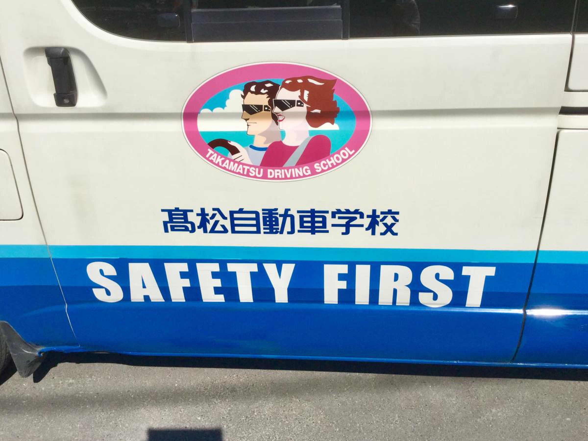 高松 自動車 学校