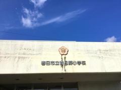 春日野小学校