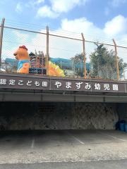 やまずみ幼児園