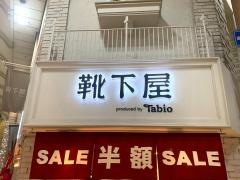 靴下屋鹿児島中町通り