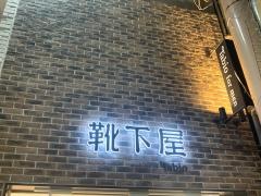 靴下屋鹿児島中町通り