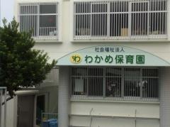 わかめ保育園