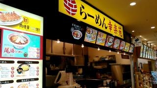 幸楽苑　八戸ラピア店