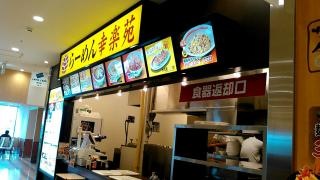 幸楽苑　八戸ラピア店