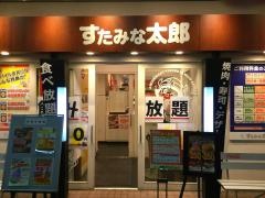 すたみな太郎　横浜綱島店
